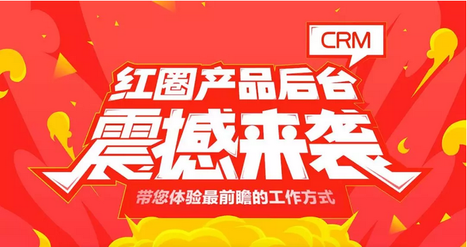 紅圈后臺發(fā)布